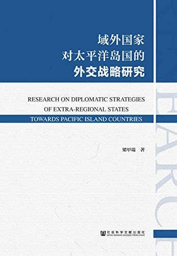 域外国家对太平洋岛国的外交战略研究