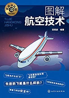 图解航空技术