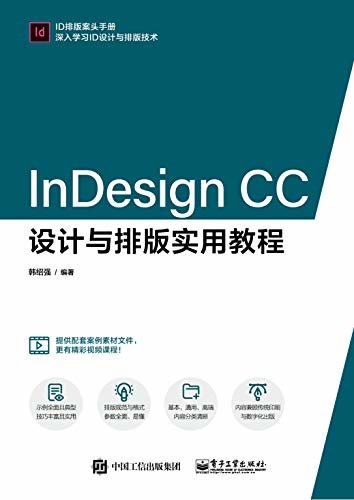 InDesign CC设计与排版实用教程