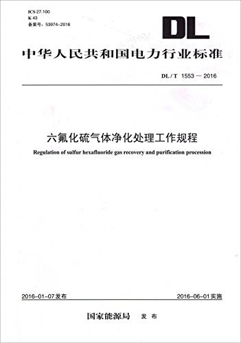 中华人民共和国电力行业标准:六氟化硫气体净化处理工作规程(DL/T 1553-2016)
