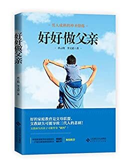 好好做父亲【樊登读书APP推荐！10年畅销再版！专家答疑解惑，真实案例分析！这是一部男人的成长圣经，亲子关系的生活指南！做一名好爸爸，看这本就够了！】