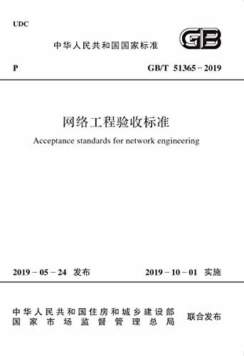 GB/T 51365-2019 网络工程验收标准
