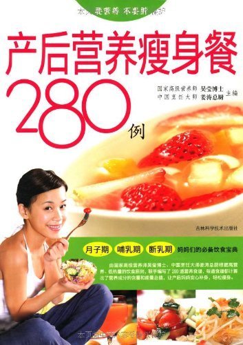 产后营养瘦身餐280例