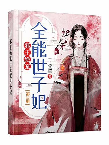 邪王绝宠：全能世子妃（全书共三册，知名畅销书作家萱草经典之作，最受大众喜爱的图书之一！蝉联各大平台畅销金榜！倾城绝恋，腹黑世子转角遇到爱！ ）第三册