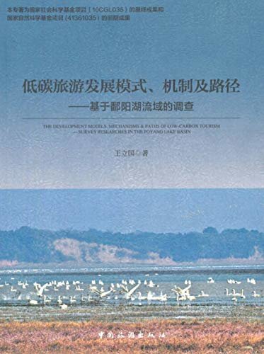 低碳旅游发展模式、机制及路径：基于鄱阳湖流域的调查