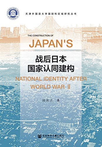 战后日本国家认同建构 (天津外国语大学国别和区域研究丛书)