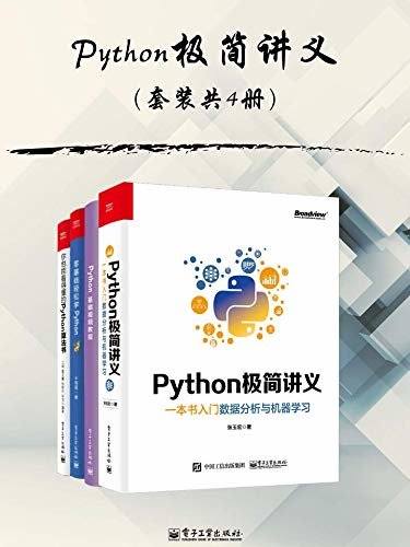 Python极简讲义（套装共4册）