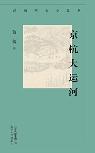 新编历史小丛书：京杭大运河