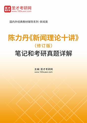 圣才考研网·国内外经典教材辅导系列·新闻传播类·陈力丹《新闻理论十讲》（修订版）笔记和考研真题详解 (陈力丹《新闻理论十讲》配套教辅)