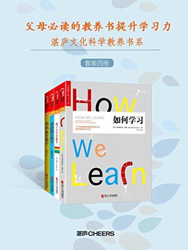 父母必读的教养书提升学习力（套装共4册） (湛庐文化科学教养书系)