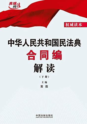 中华人民共和国民法典合同编解读（下册）