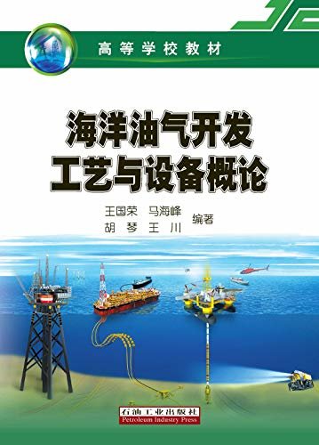 海洋油气开发工艺与设备概论 (高等学校教材)