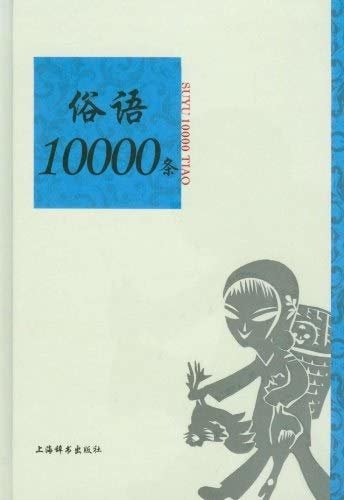 俗语10000条