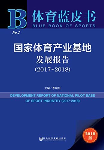 国家体育产业基地发展报告（2017-2018） (体育蓝皮书)