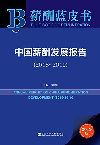 中国薪酬发展报告（2018～2019） (薪酬蓝皮书)