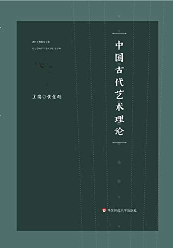 中国古代艺术理论（一本书可以了解中国古代艺术理论的精髓，一本书也可以串起古今时代的联系）