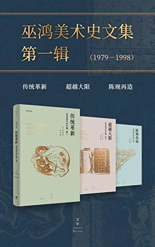 巫鸿美术史文集第一辑（1979-1998）【让世界看见中国艺术。中国古代美术史研究集大成之作】