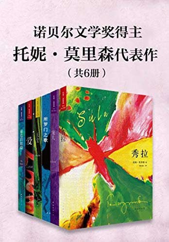 诺贝尔文学奖得主托妮.莫里森代表作（共6册）