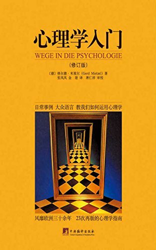 心理学入门（风靡欧洲30余年，图文并茂 、全新修订版入门级心理学指南！ ）