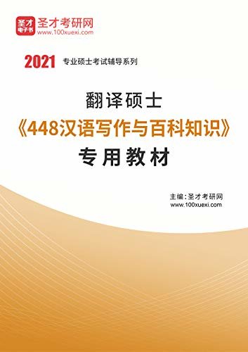 圣才考研网·2021年考研辅导系列·2021年翻译硕士《448汉语写作与百科知识》专用教材 (翻译硕士辅导资料)