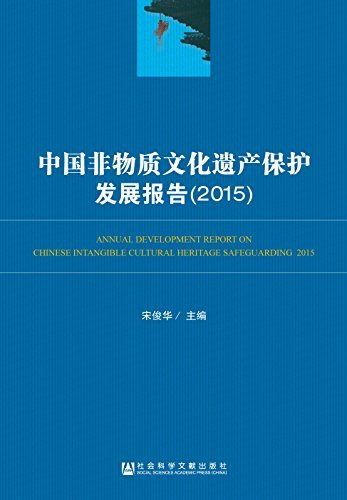 中国非物质文化遗产保护发展报告（2015）