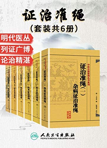 证治准绳：杂病+类方+伤寒+疡医+幼科+女科(套装共6册)(经典古籍重刊，明代著名医家王肯堂编撰，为历代医家所推崇)