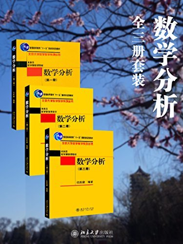 数学分析全3册套装