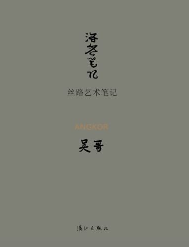 丝路艺术笔记·吴哥（“中国最美的书”摹写丝路沿线古迹的万种风情）