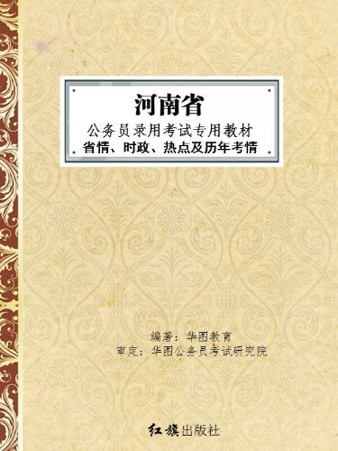 （2013最新版）河南省公务员录用考试专用教材：省情·时政·热点及历年考情