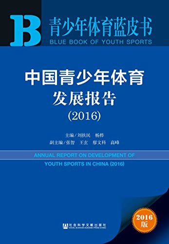 中国青少年体育发展报告（2016） (青少年体育蓝皮书)