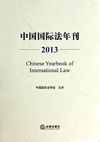 中国国际法年刊.2013