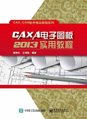 CAXA电子图板2013实用教程