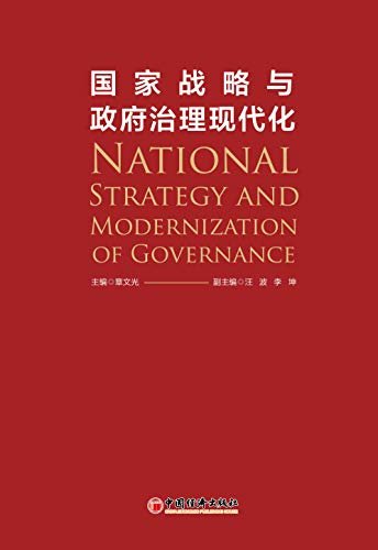 国家战略与政府治理现代化