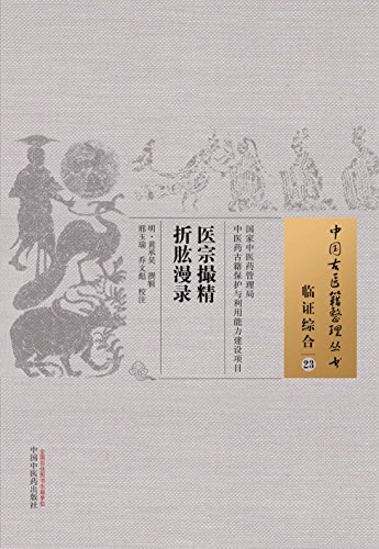医宗撮精　折肱漫录 (中国古医籍整理丛书·临证综合)