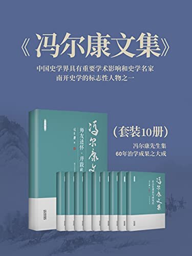 《冯尔康文集》（10卷套装）【著名历史学家阎崇年先生倾情推荐图书（《光明日报》2020年4月23日世界读书日特刊） 。收入冯尔康先生学术论文等400余篇，涵盖社会史、清史、文化史、宗族史、徽学等领域，极具学术价值！】