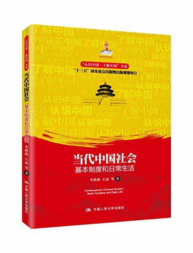 当代中国社会：基本制度和日常生活（“认识中国·了解中国”书系）