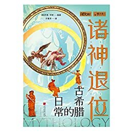 诸神退位 古希腊的日常 (萤火虫丛书系列 4)