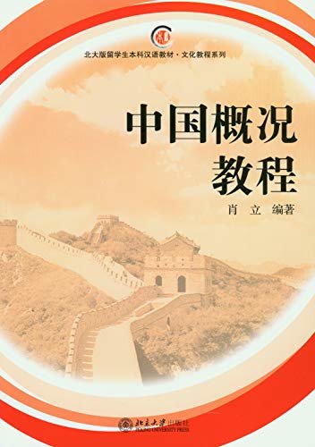 中国概况教程(A Course of Chinese Outline)