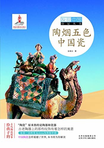 发现中国印记系列丛书：陶烟五色中国瓷