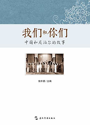 我们和你们：中国和尼泊尔的故事（中文版）You and Us: Stories of China and Nepal(Chinese Edition)