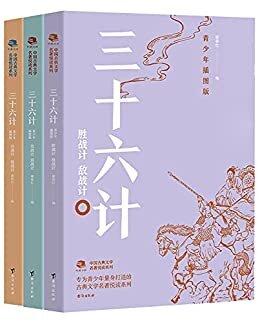 中国古典文学名著悦读系列·三十六计：青少年插图版