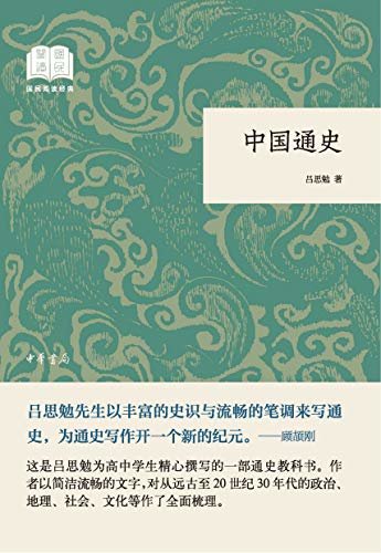中国通史--国民阅读经典（平装）