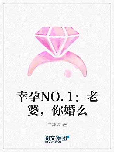 幸孕NO.1：老婆，你婚么