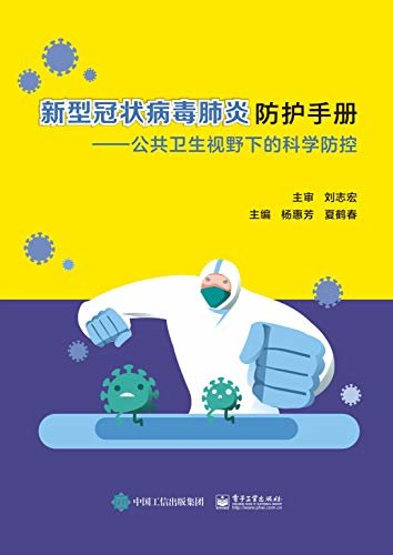 新型冠状病毒肺炎防护手册：公共卫生视野下的科学防控