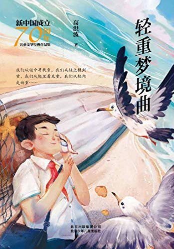 新中国成立70周年儿童文学经典作品集：轻重梦境曲