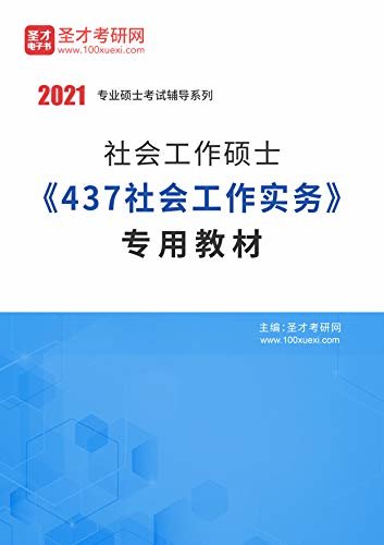 圣才考研网·2021年考研辅导系列·2021年社会工作硕士《437社会工作实务》专用教材 (社会工作硕士辅导资料)