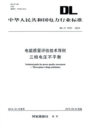 中华人民共和国电力行业标准:电能质量评估技术导则·三相电压不平衡(DL/T 1375-2014)