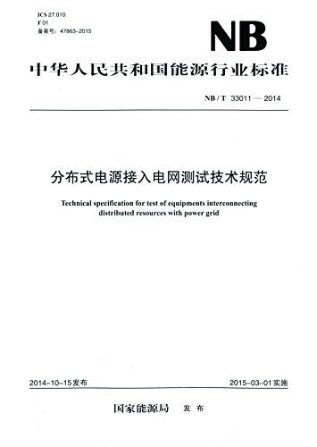中华人民共和国能源行业标准:分布式电源接入电网测试技术规范(NB/T 33011-2014)