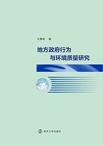 地方政府行为与环境质量研究