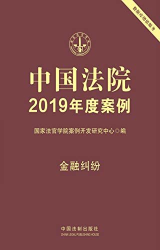 中国法院2019年度案例：金融纠纷